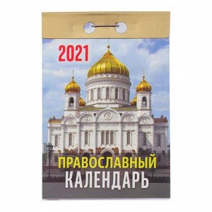 Отрывной календарь "Православный " 2021 год, 7,7 х 11,4 см