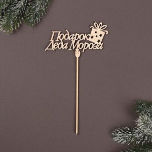Топпер деревянный «Подарок Деда Мороза»