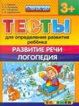 ДОУ. Тесты для определения развития ребенка. Развитие речи. Логопедия. 3+ / Гаврина. (ФГОС ДО).: 5-377-10482-7