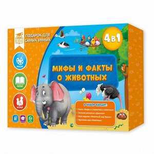 Подарок для самых умных. Мифы и факты о животных.