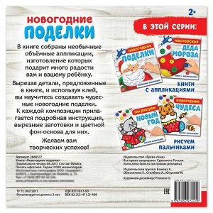 Книжка-аппликация «Новогодние поделки», 20 x 20 см, 20 стр.