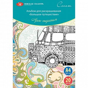 Раскраска-антистресс Бол.путешествие, А4, 160 г/м2, 20 л, 501131160