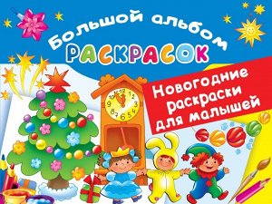 Книжка Новогодние раскраски для малышей