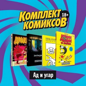 Тигл Д., Рудольфо, Маттиолли М., Симмонс Д. Комплект комиксов "Альтернативные комиксы, 18+"