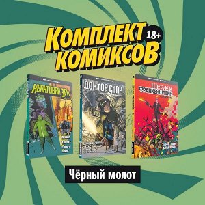 Лемир Д. Комплект комиксов "Чёрный молот"