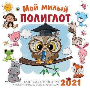 Мой милый полиглот. Календарь для изучения иностранных языков с ребенком 2021