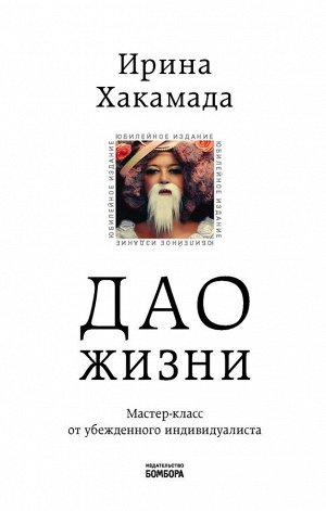 Хакамада И.М. Дао жизни. Мастер-класс от убежденного индивидуалиста. Юбилейное издание