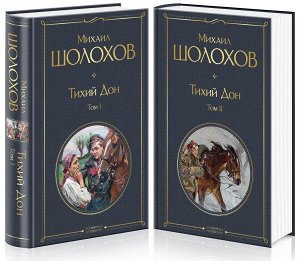 Шолохов М.А. Тихий Дон (комплект из 2-х книг)