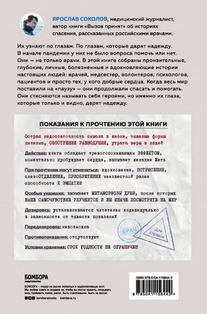 Соколов Я.А. Узнать по глазам. Истории о том, что под каждой маской бьется доброе и отзывчивое сердце