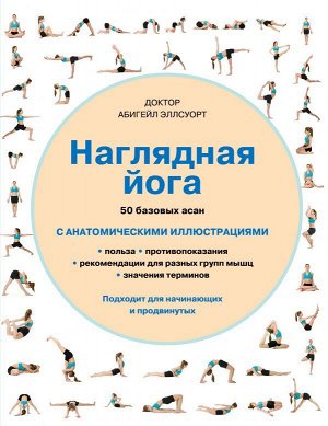 Эллсуорт А. Наглядная йога. 50 базовых асан