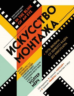 Мёрч У. Искусство монтажа: путь фильма от первого кадра до кинотеатра