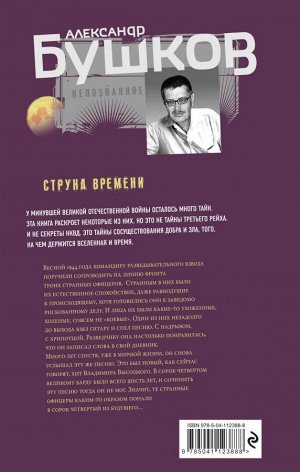 Бушков А.А. Струна времени. Военные истории