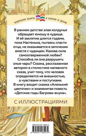 Аксаков С.Т. Аленький цветочек (с иллюстрациями)