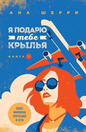 Шерри А. Я подарю тебе крылья. Книга 1