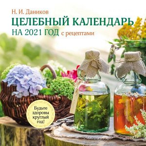 Даников Н.И. Целебный календарь на 2021 год с рецептами от фито-терапевта Н.И. Даникова (300х300)