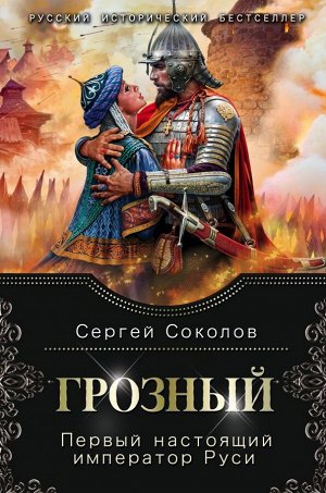 Соколов С. Грозный. Первый настоящий император Руси
