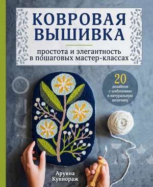 Куннораж А. Ковровая вышивка. Простота и элегантность в пошаговых мастер-классах