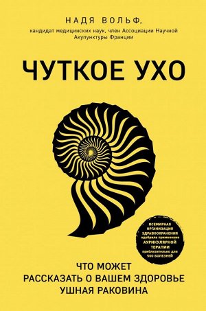 Вольф Н. Чуткое ухо. Что может рассказать о вашем здоровье ушная раковина