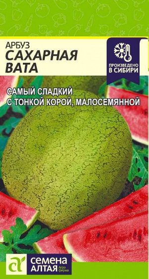Арбуз Сахарная Вата/Сем Алт/цп 0,5 гр. НОВИНКА!