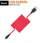 Силиконовый USB кабель HOCO X21 For Lightning