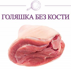 Голяшка БЕЗ кости н/ш 1/1 TF зам ТМ "Слово Мясника"