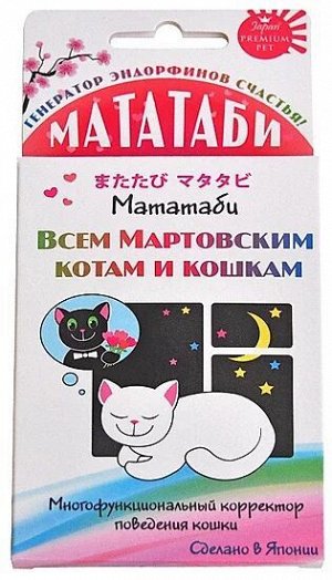 Мататаби для коррекции поведения кошки в период течки