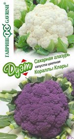 Капуста Цветная Сахарная глазурь + Кораллы Клары /Гавриш/цп 0,4 гр. Дуэт