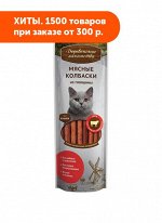 Деревенские лакомства Колбаски из говядины для кошек 8шт 45гр