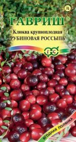 Ягода Клюква Рубиновая Россыпь крупноплодная/Гавриш/цп 30 шт.