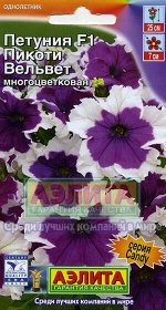 Петуния Пикоти Вельвет многоцв./Аэлита/цп