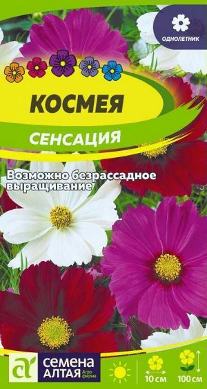 Космея Сенсация/Сем Алт/цп 0,3 гр.