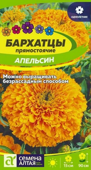 Бархатцы Апельсин прямостоячие/Сем Алт/цп 0,3 гр.