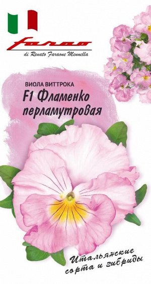 Виола Фламенко перламутровая F1 Виттрока /Гавриш/цп 10 шт.