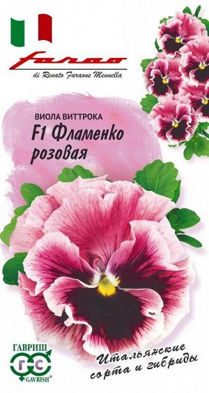 Виола Фламенко розовая F1 Виттрока /Гавриш/цп 10 шт.