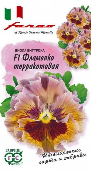 Виола Фламенко терракотовая F1 Виттрока /Гавриш/цп 10 шт.