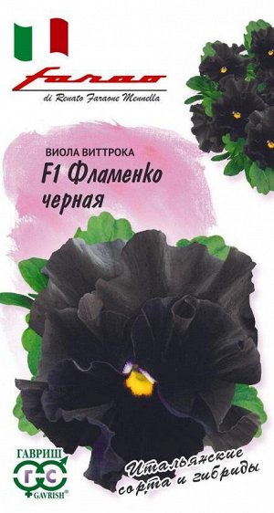 Виола Фламенко черная F1 Виттрока /Гавриш/цп 10 шт.