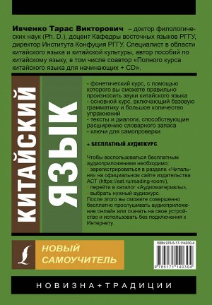 Ивченко Т.В. Китайский язык. Новый самоучитель + аудиоприложение