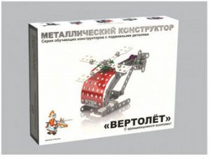 Конструктор металлический Вертолёт 113 деталей