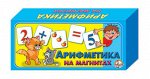 Магнитные карточки АРИФМЕТИКА НА МАГНИТАХ