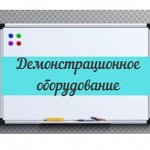 Демонстрационное оборудование