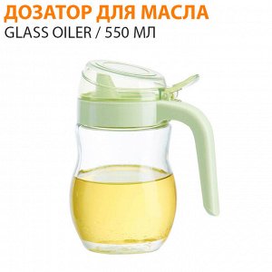 Дозатор для масла Glass Oiler  / 550 мл