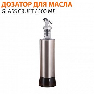 Дозатор для масла Glass oil control pot / 500 мл