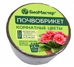 Био Мастер почвобрикет 2,5 л. Комнатные цветы, круглый (1/33)