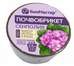 Био Мастер почвобрикет 2,5 л. Сенполия, круглый (1/33)