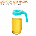 Дозатор для масла Glass Oil Pot / 500 мл