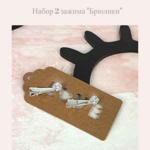 Набор зажимов "Брюлики"