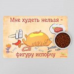 Коврик под миску &quot;Пижон&quot; с нескользящим основанием, 43 х 28 см, &quot;Худеть нельзя&quot;