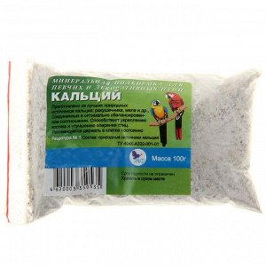 Минеральная подкормка для птиц "Кальций" 100 гр., п/э пакет