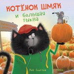 Кк.Котенок Шмяк и большая тыква/Скоттон Р.