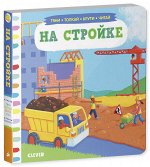 Тяни, толкай, крути, читай. На стройке